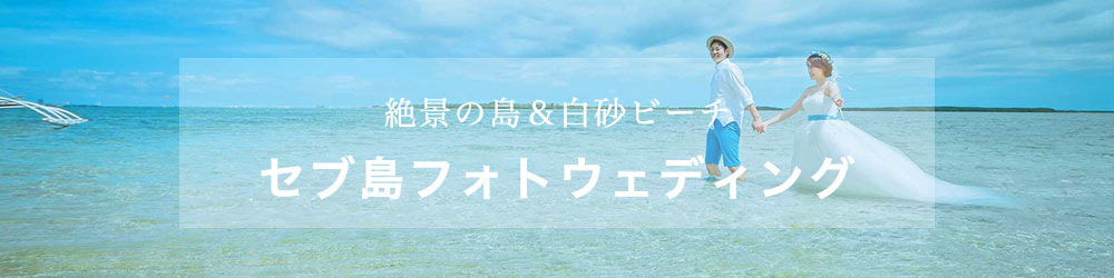 セブ島フォトツアー