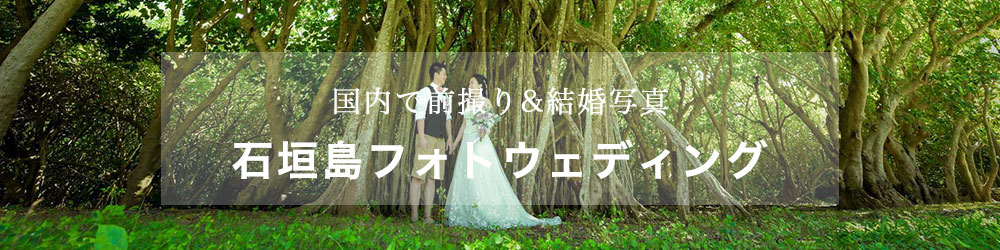 石垣島でフォトウェディング